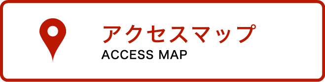 アクセスマップ