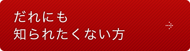 だれにも知られたくない方
