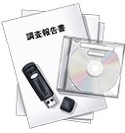 調査終了・結果報告