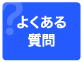 探偵とは よくある質問