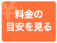 東京の探偵の料金設定の目安を見る