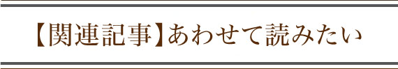 関連記事