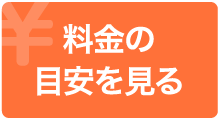 調査料金の目安