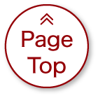 ページトップ